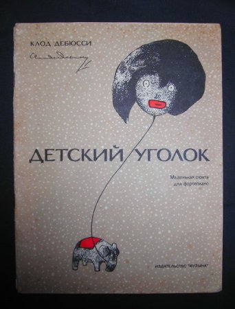 Клод Дебюсси детский уголок