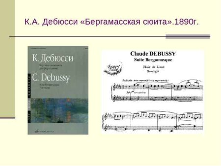Бергамасская сюита Дебюсси