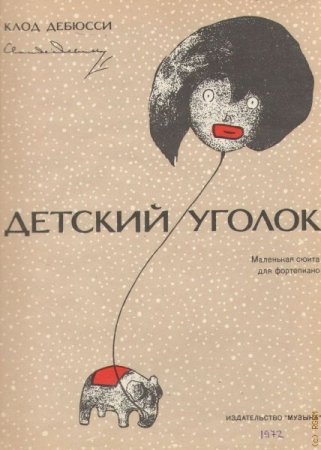 Дебюсси детский уголок для фортепиано