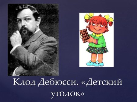 Дебюсси пьесы для детей
