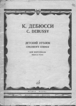 Клод Дебюсси детский уголок