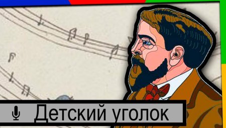 Фортепианный цикл «детский уголок Дебюсси