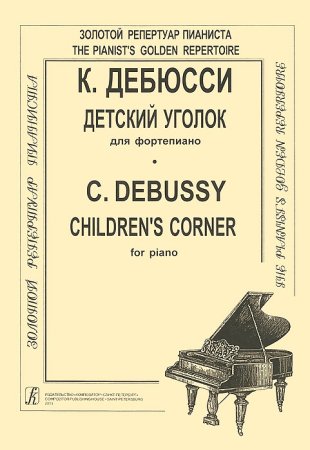 Фортепианный цикл «детский уголок Дебюсси