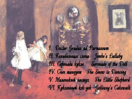 Дебюсси.детский уголок