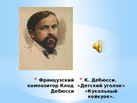 Дебюсси.детский уголок