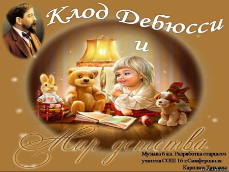 Дебюсси детский уголок иллюстрации