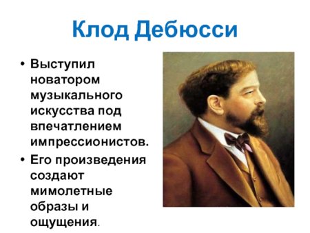 Импрессионизм Клод Дебюсси презентация