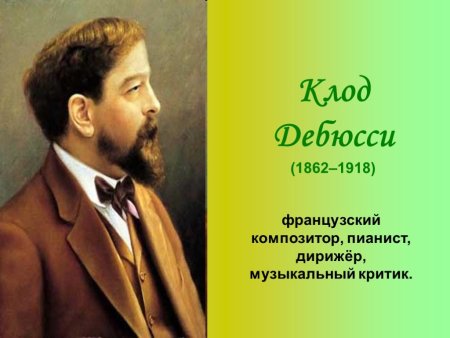 Французский композитор Дебюсси