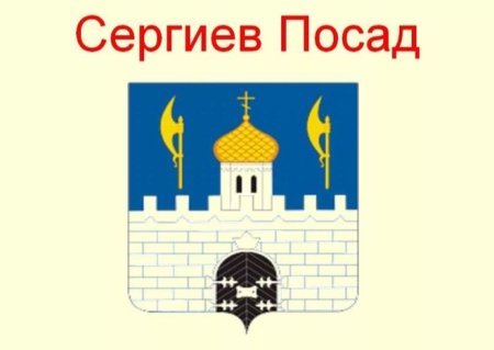 Гербы городов золотого кольца Сергиев Посад