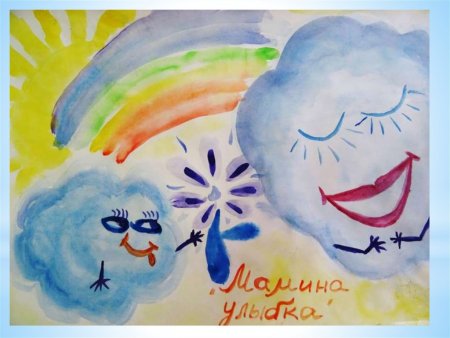 Детство начинается с маминой улыбки рисунок