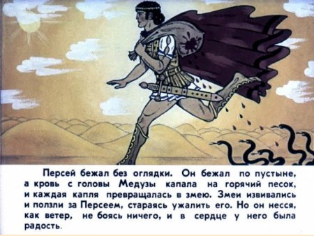 Храбрый Персей и медуза Горгона