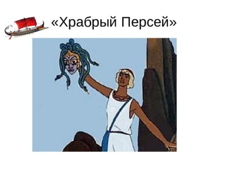 Мифы древней Греции медуза Горгона Андромеда и Персей