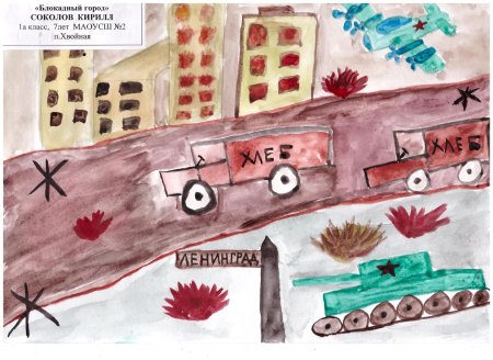 Дети рисуют блокаду Ленинграда