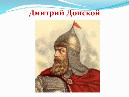 Дмитрий Донской с6