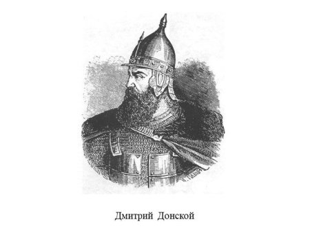 Дмитрий Донской рисунок