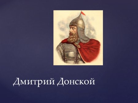 Полководцы России Дмитрий Донской