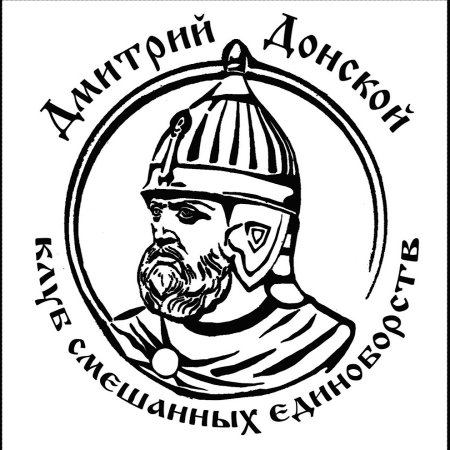 Дмитрий Донской чб
