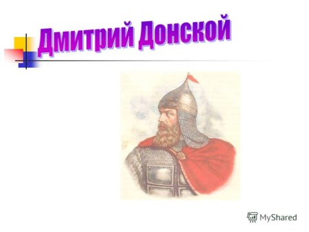 Презентация про Дмитрия Донского