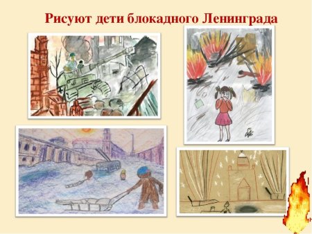 Дети рисуют блокаду Ленинграда