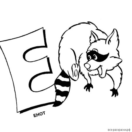 Раскрась букву е