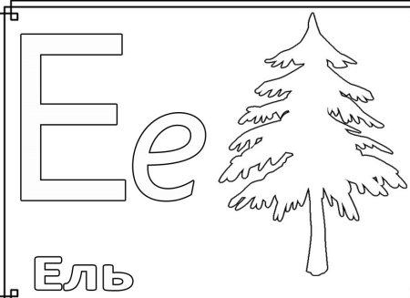 Буквы е и ё для дошкольников