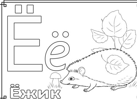 Буква е раскраска для детей