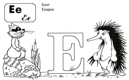 Буква е раскраска