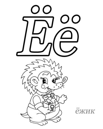 Буква е для раскрашивания