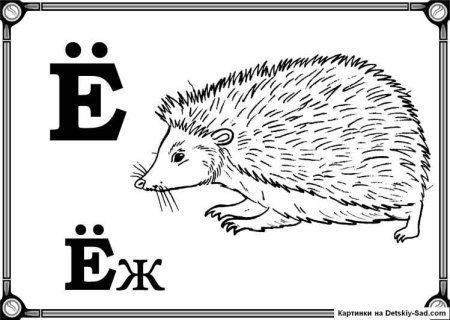 Буква е рисунок