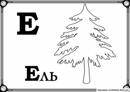 Буква е раскраска