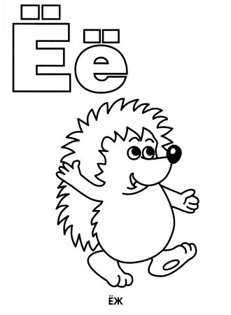 Буква е раскрасить