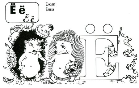 Буква е раскраска для детей