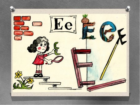 На что похожа буква е