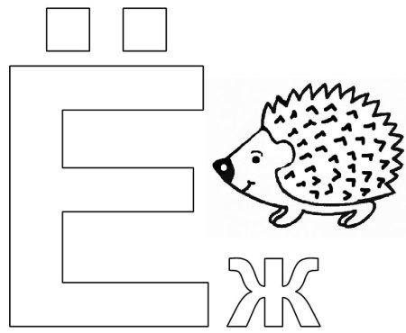 Буква е для малышей