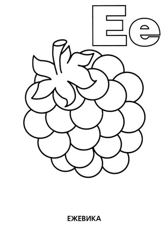 Буква е раскраска для детей