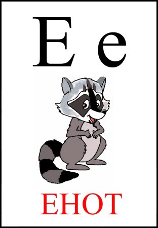 Буква е для детей