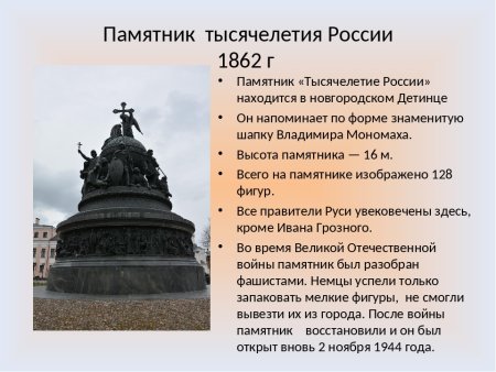1862 - В Великом Новгороде открыт памятник «тысячелетие России».