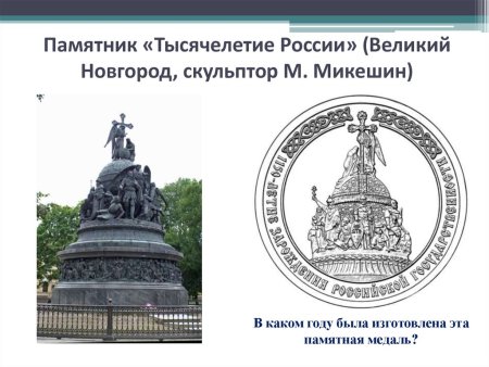 Памятник тысячелетия России в Великом Новгороде раскраска