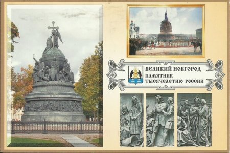 Памятник тысячелетие России Великий Новгород рисунок