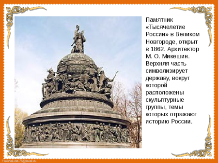 Памятник тысячелетия Руси в Великом Новгороде описание