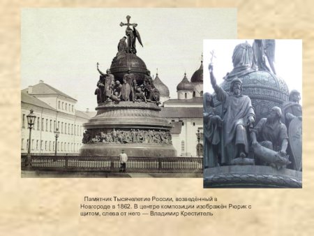 Ысячелетие России» в Новгороде (1862)(м. о. Микешин)