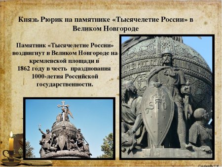 Памятник тысячелетия России в Великом Новгороде Рюрик