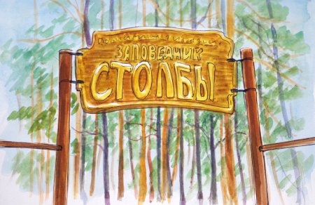 Столбы Красноярск Аквапель