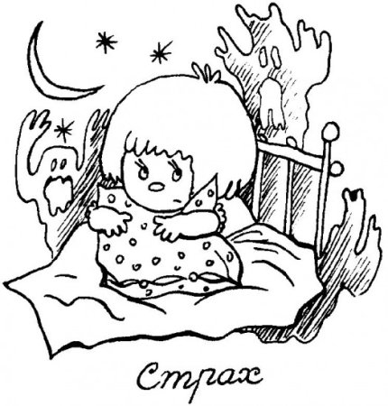 Страх раскраска