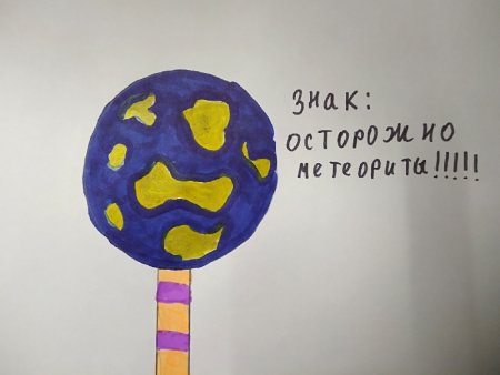 Космический дорожный знак поделка для детей