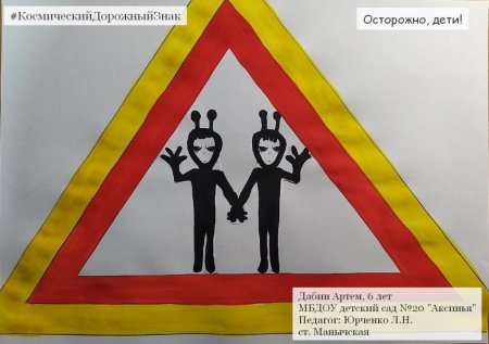 Космический дорожный знак