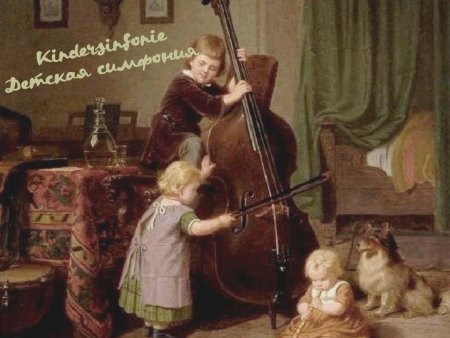 Гайдн детская симфония