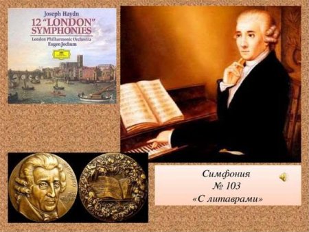 Симфония № 103
