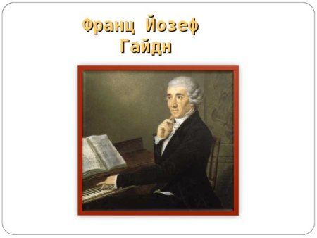 Гайдн композиторы Италии