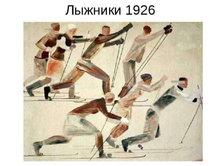 Дейнека лыжники 1931